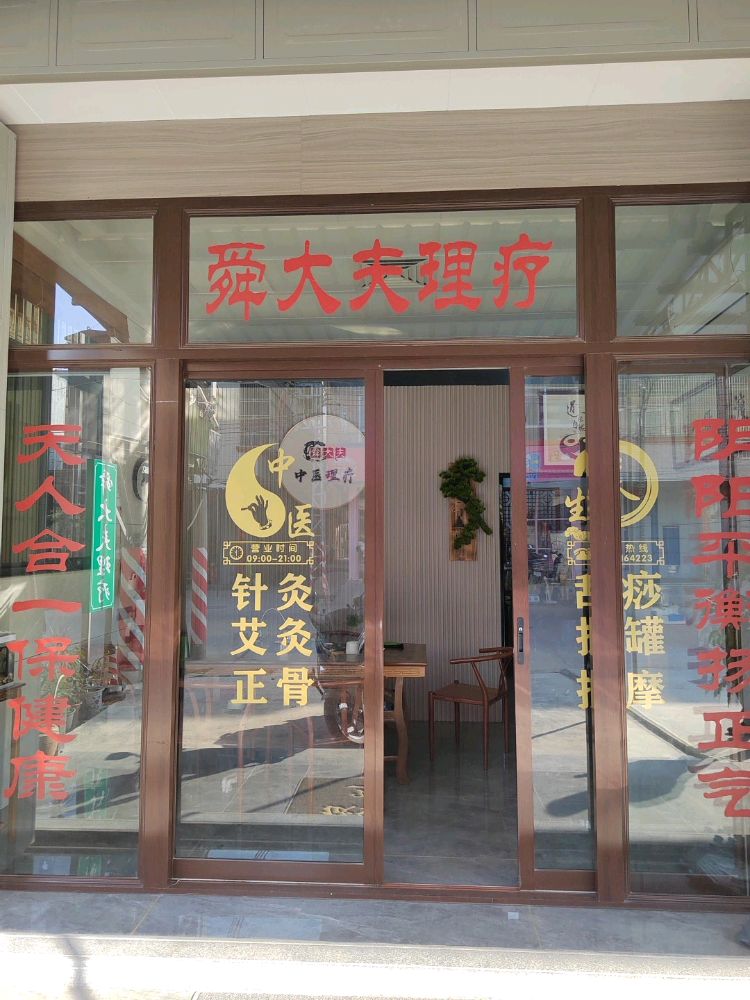 舜大夫理疗