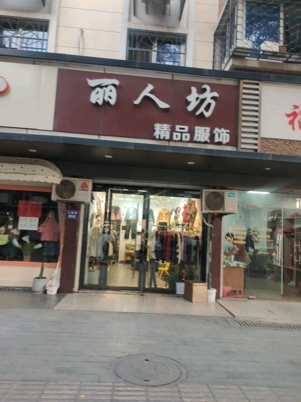 丽人坊精品服饰