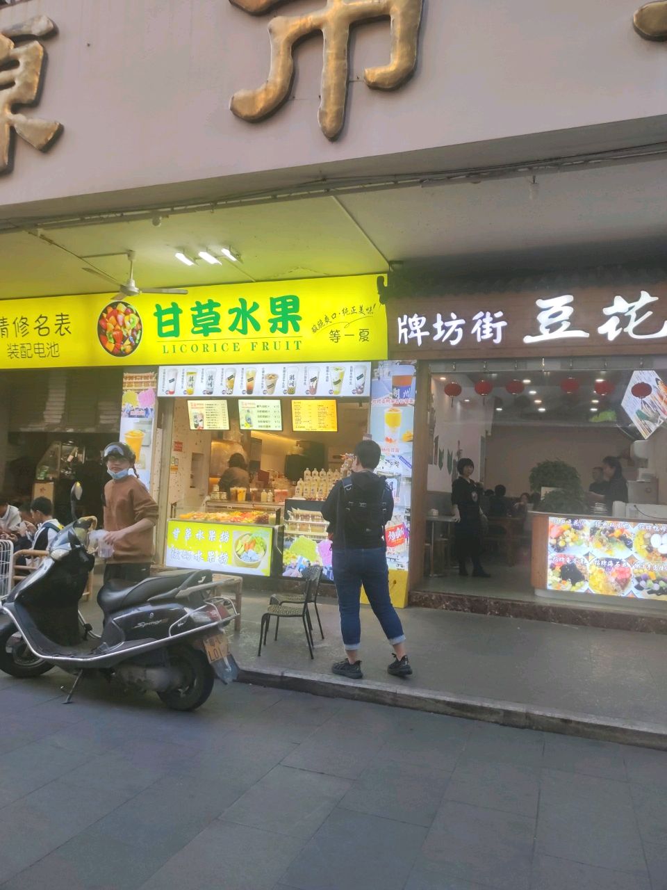 甘草水果(太平路店)