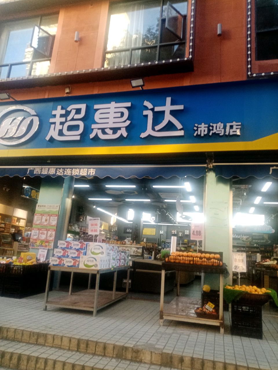 超惠达批发超市(沛鸿店)