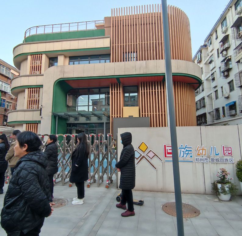 郑州市管城回族区回族幼儿园