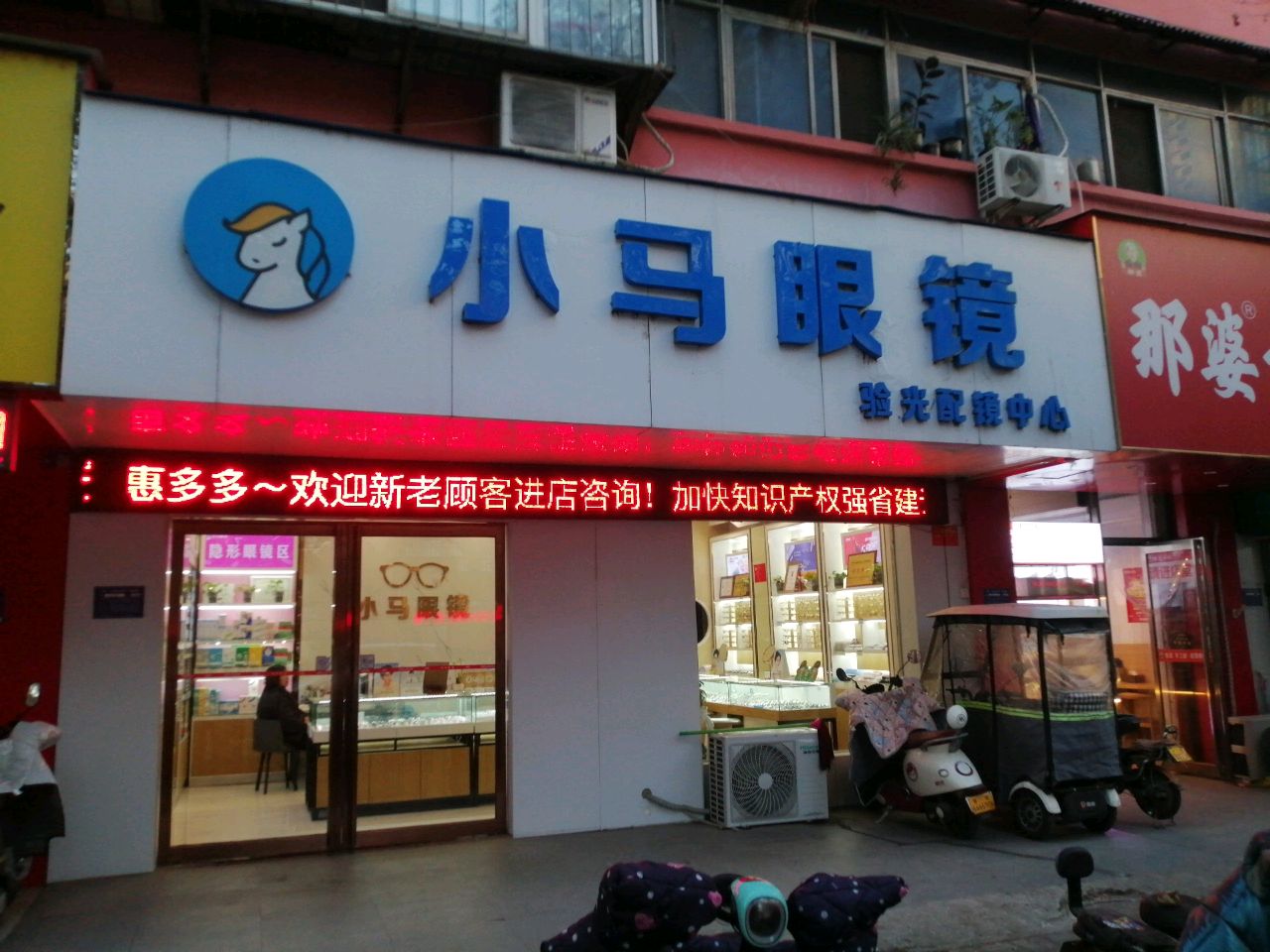 小马眼镜