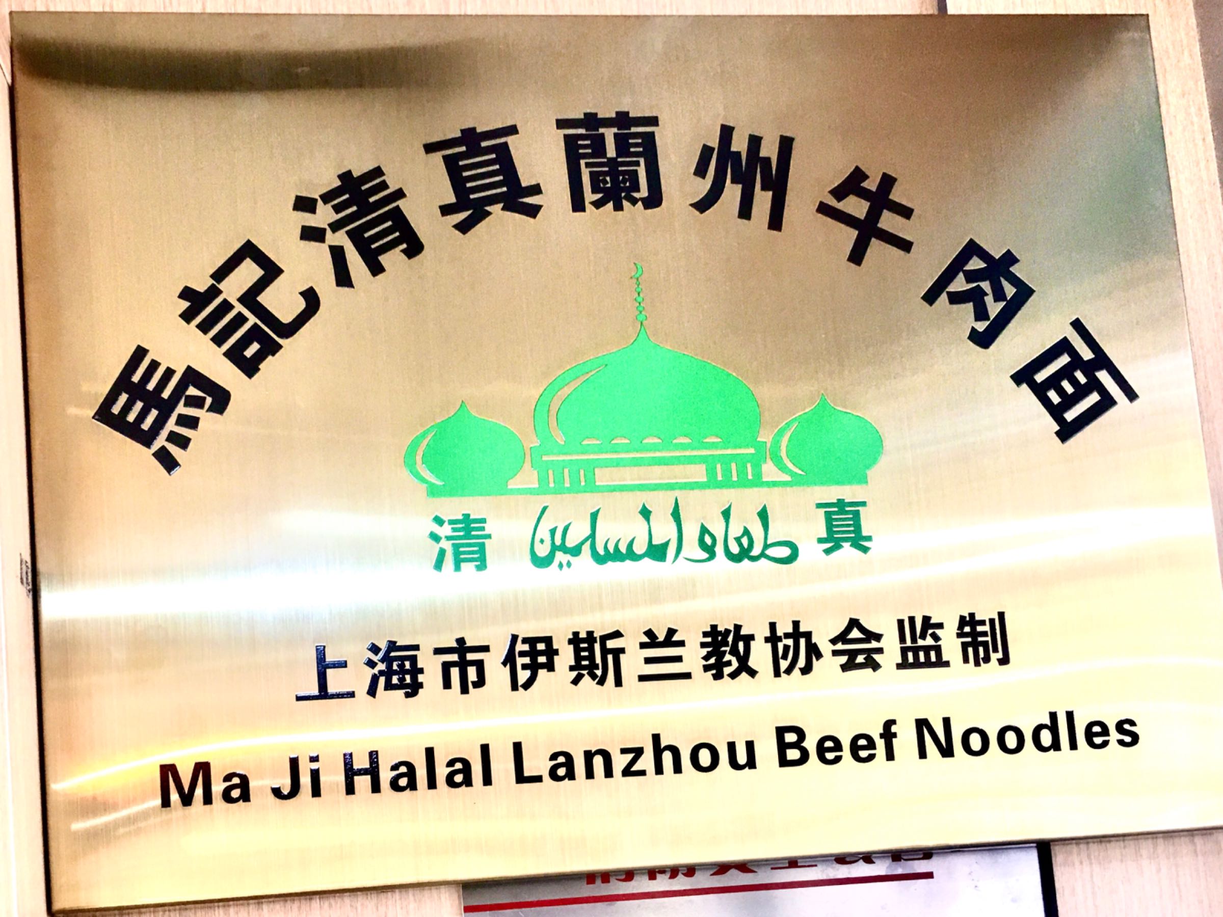 马记清真兰州牛肉面(祁连二村A街坊店)