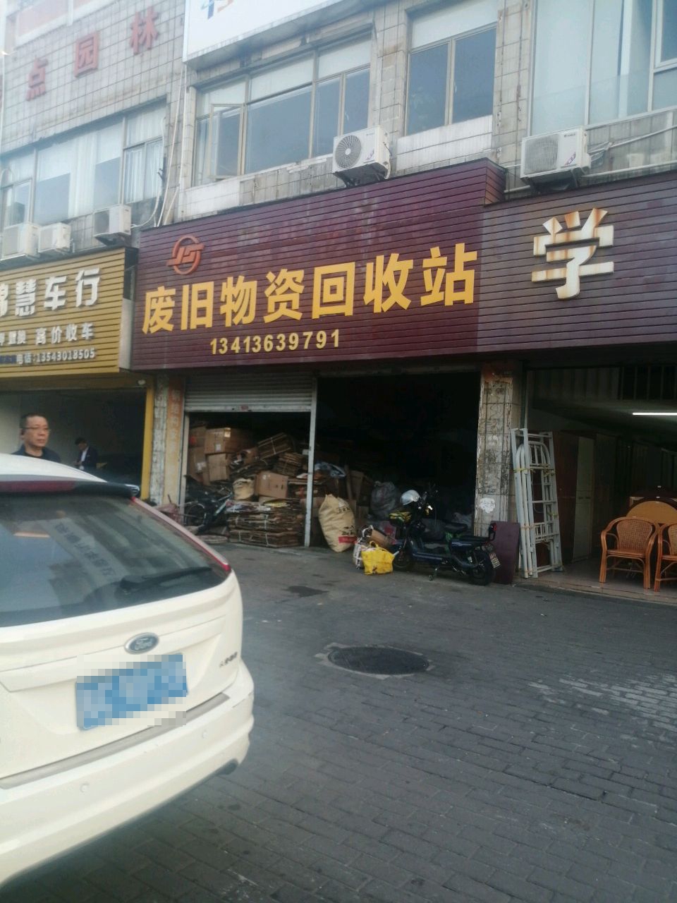 废旧物资回收站