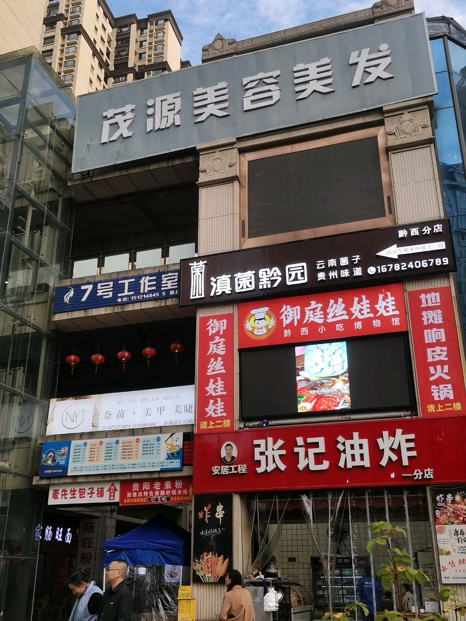 茂源美容美发(御景天下店)