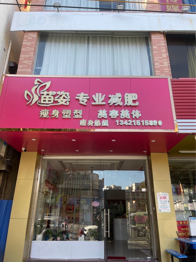 苗姿专业减肥(广富路店)