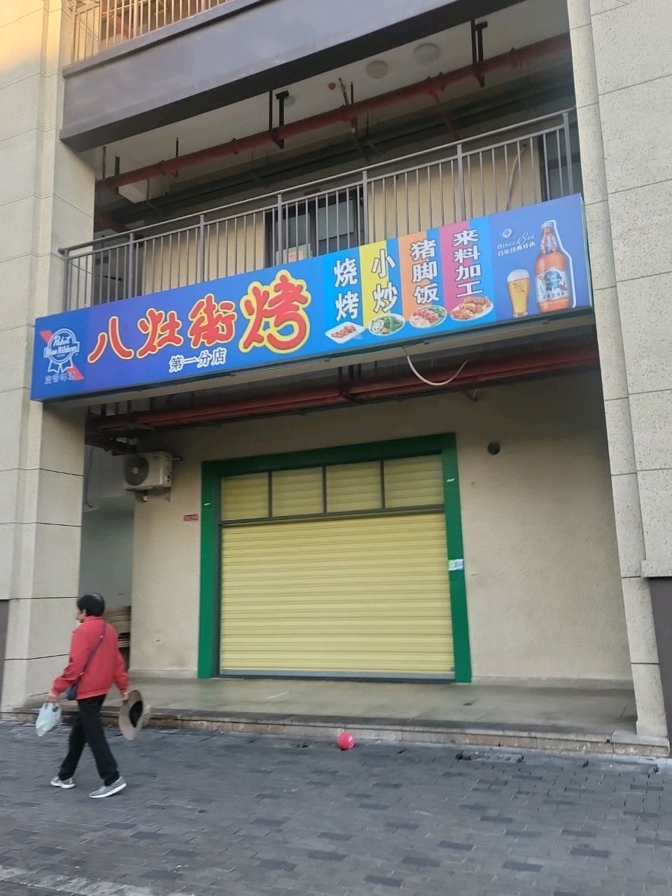 八灶街烤(第一分店)