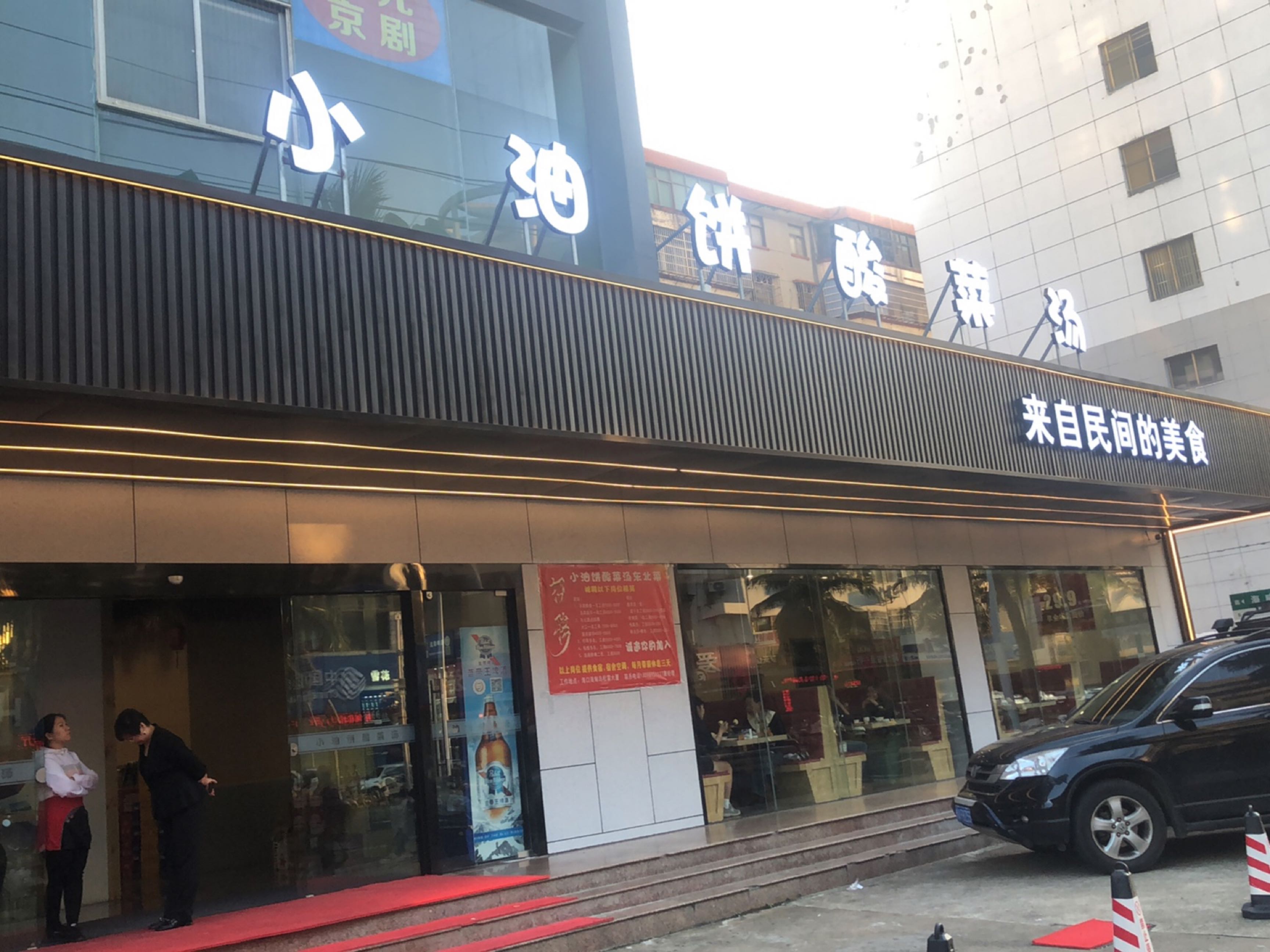 小油饼酸菜汤东北菜(海甸三东路店)