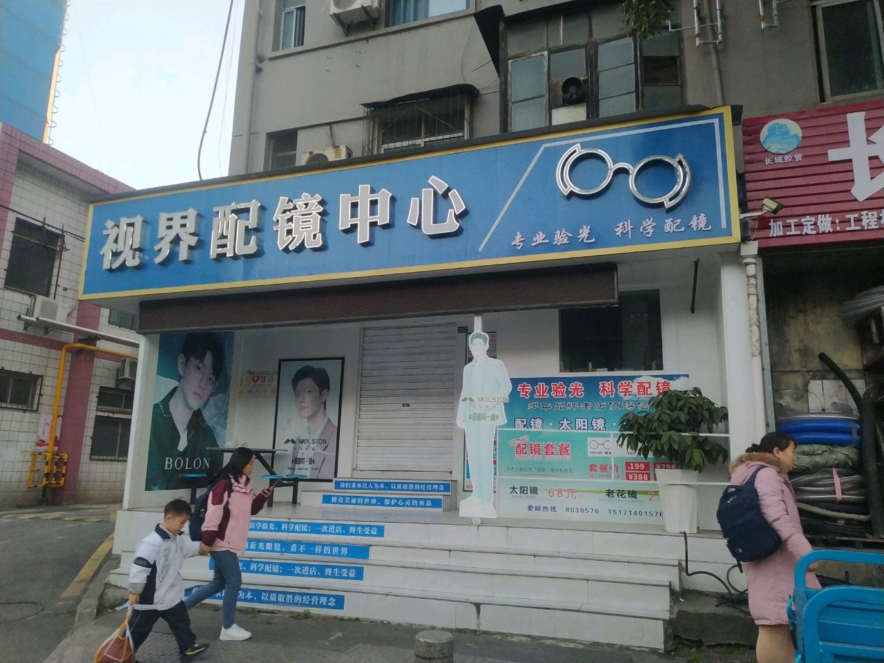 视界配镜中心