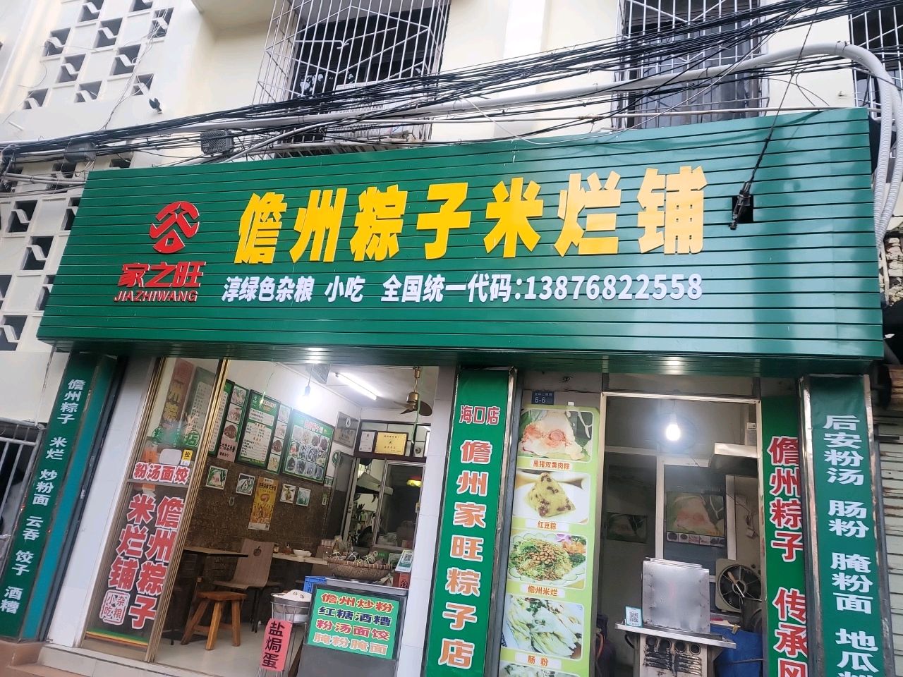 家之旺儋州粽子米烂铺(盐灶分店)