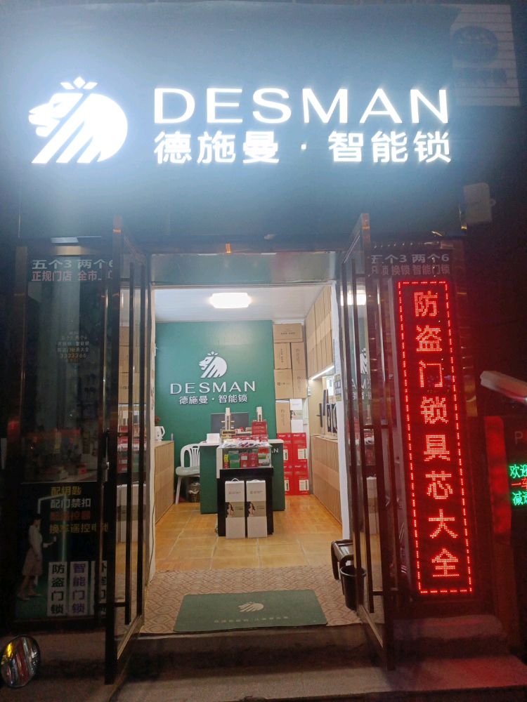 德施曼智能锁旗舰店(人民路店)