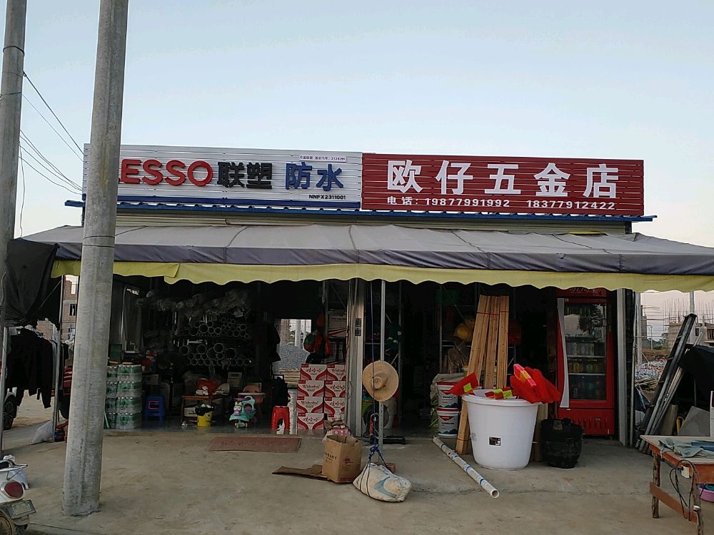 欧仔五金店