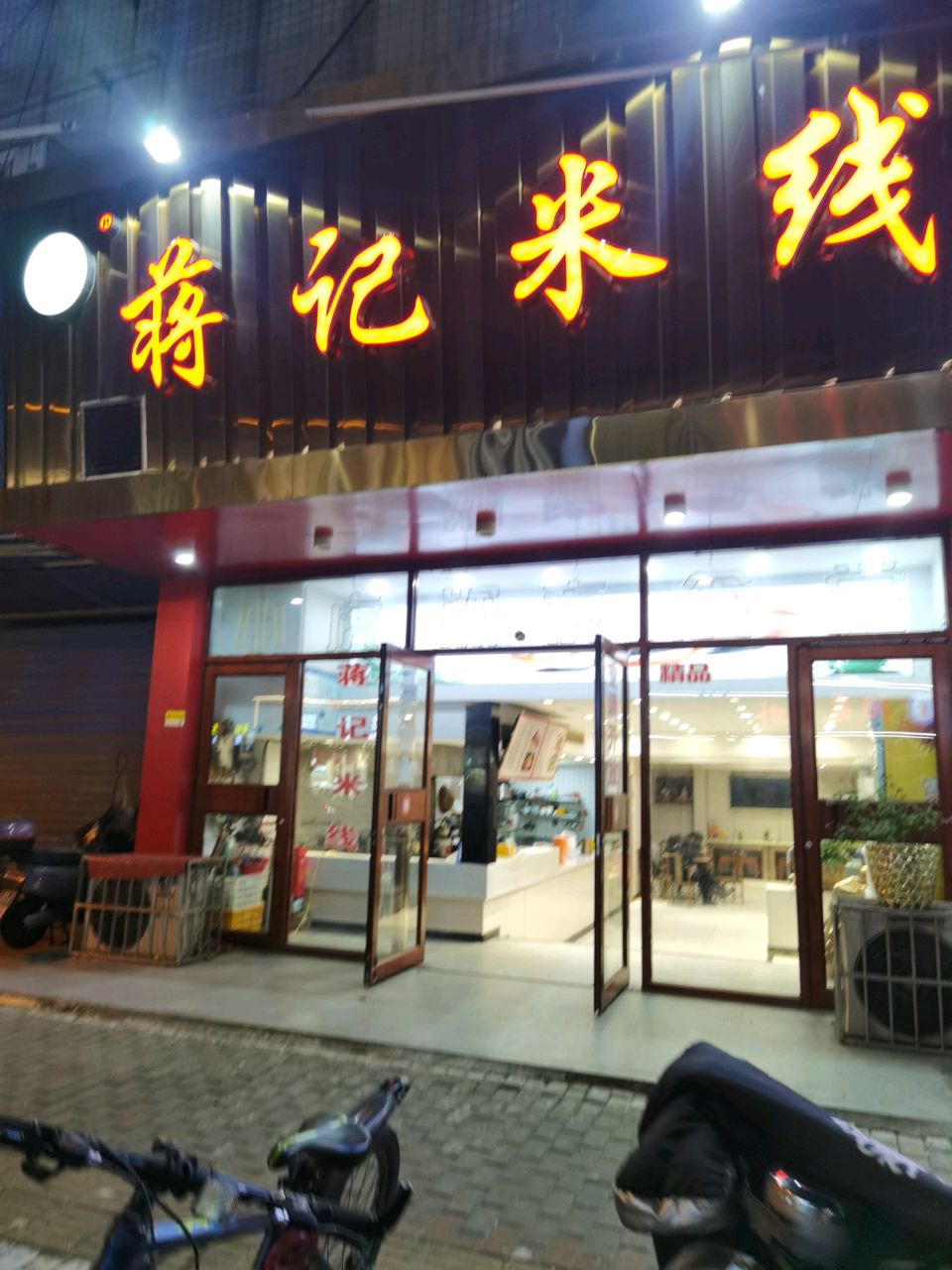 蒋记米线(升平街)