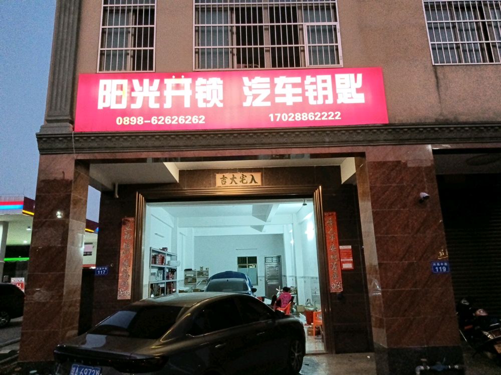 阳光开锁汽车钥匙