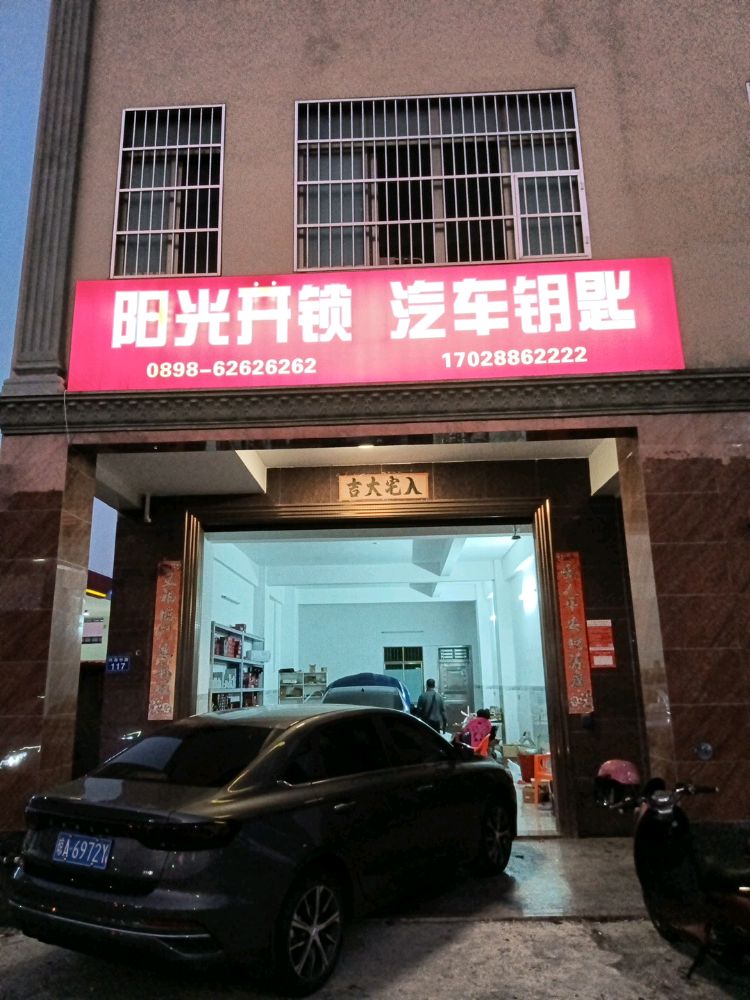 阳光开锁汽车钥匙