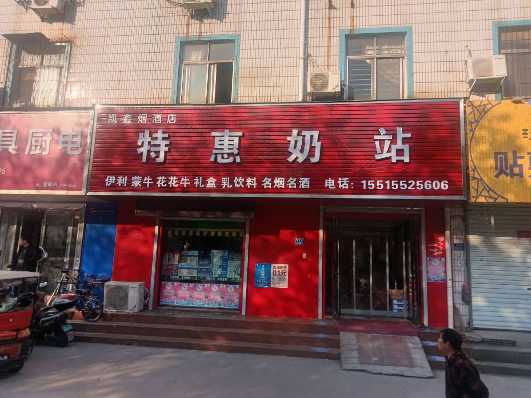 荥阳市凯鑫烟酒店特惠奶站