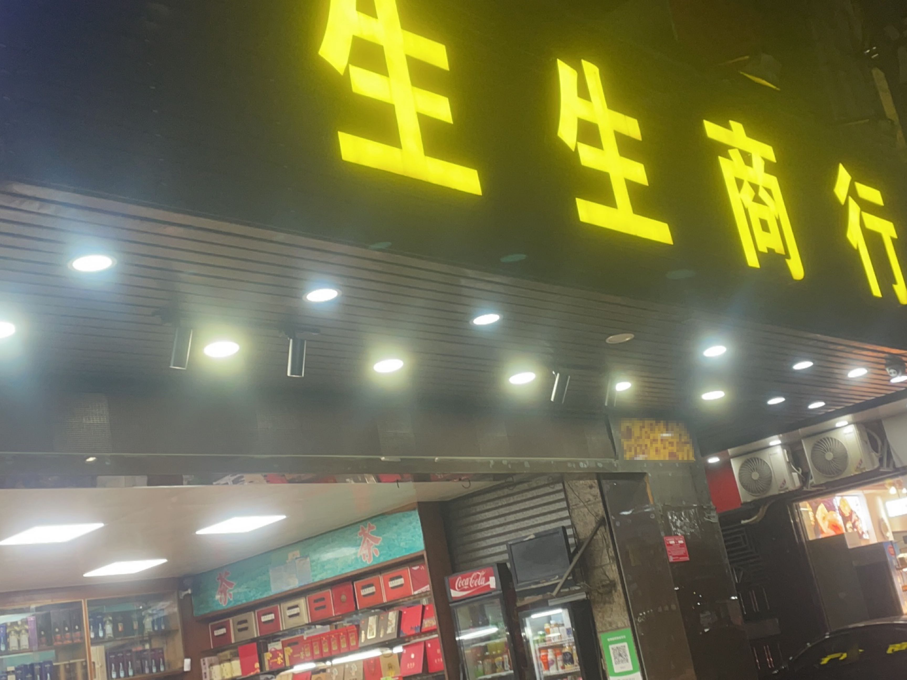 生生商行(城中路店)