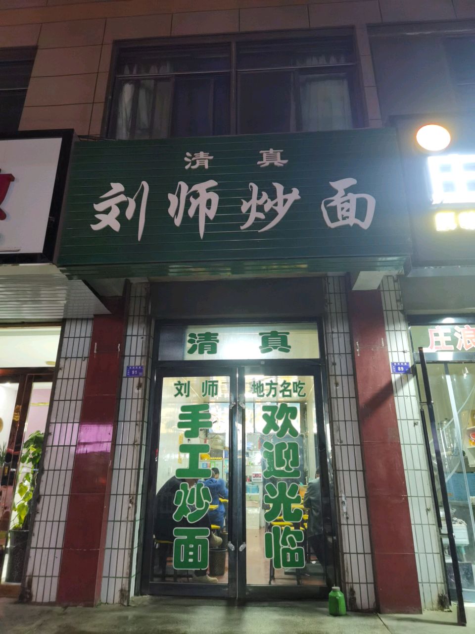 清真刘师炒面(回坊店)