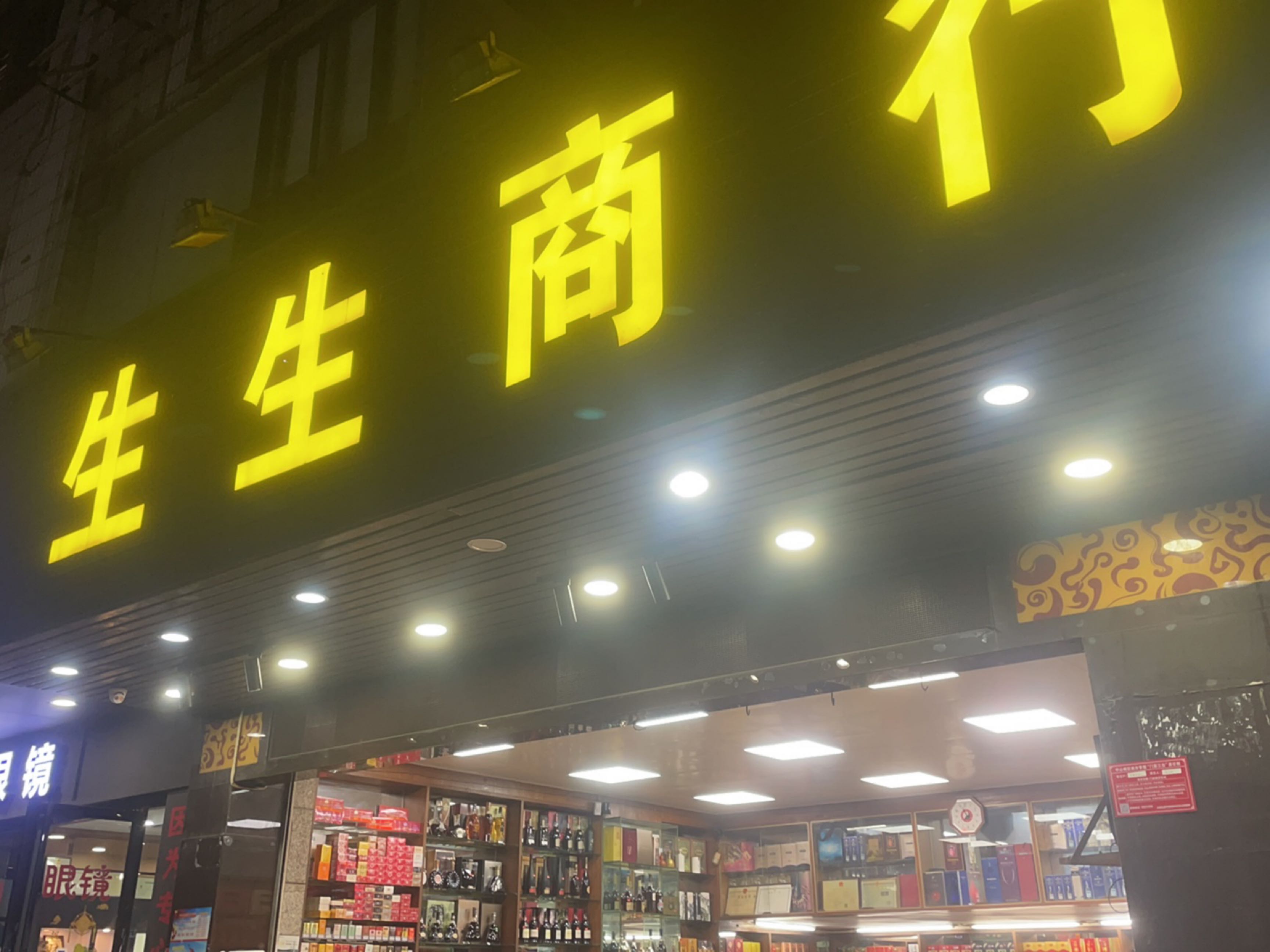 生生商行(城中路店)