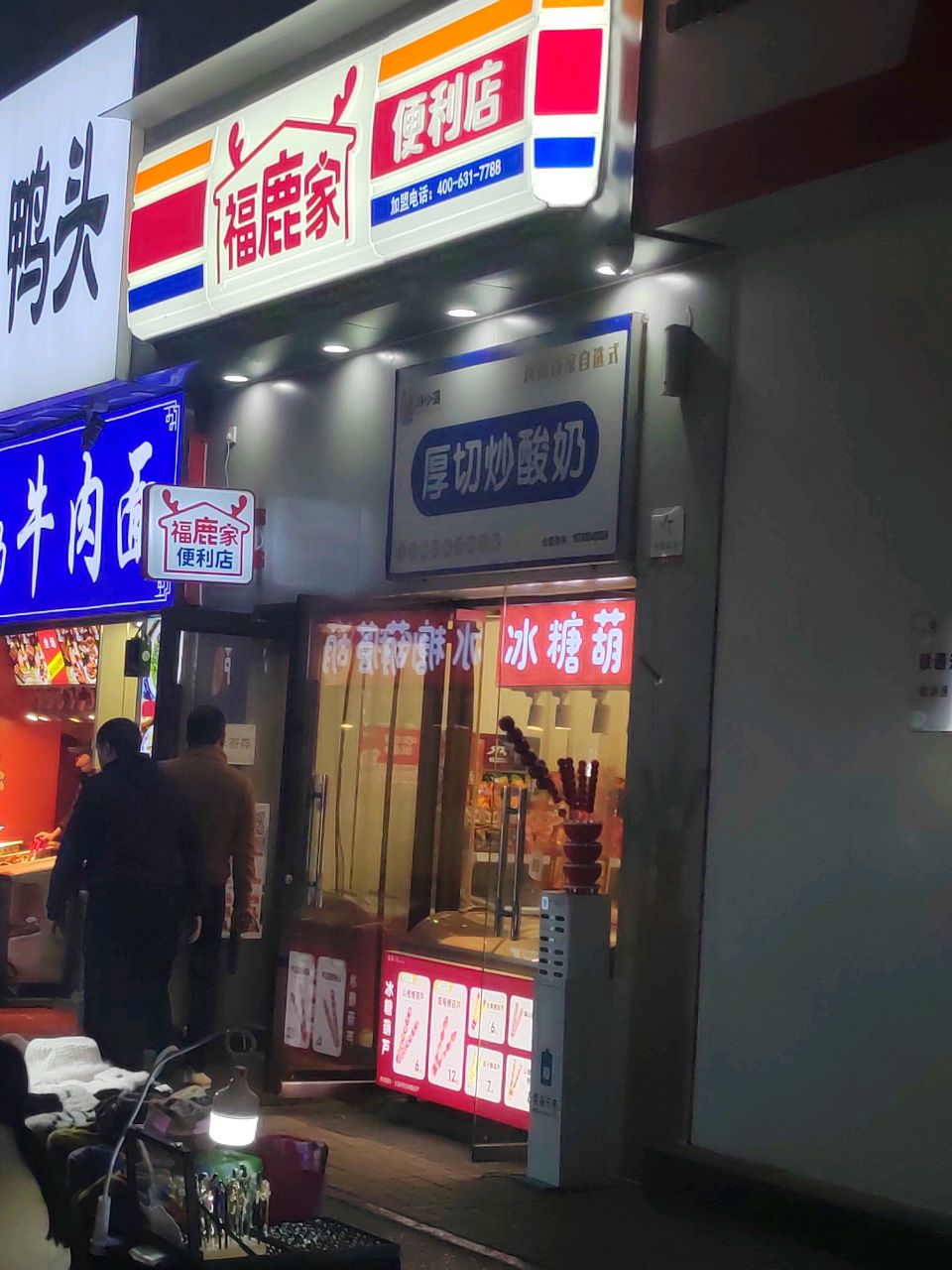 福鹿家便利店(东太康路店)