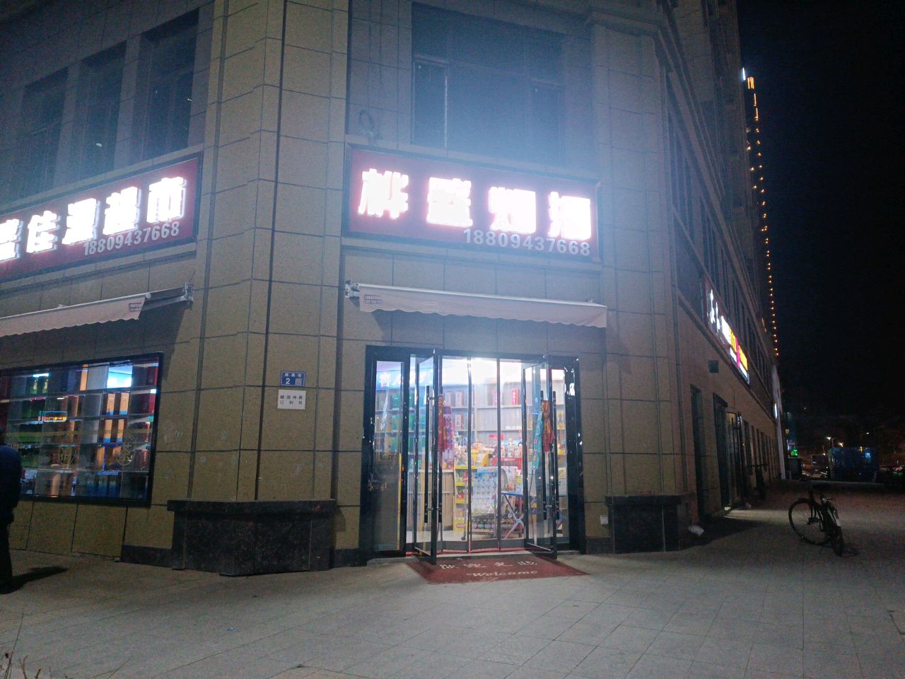 桦盛烟酒