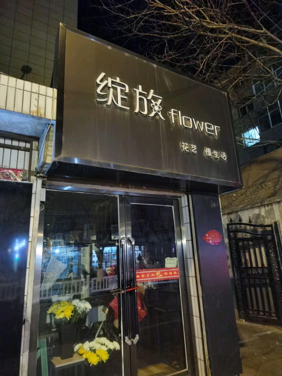 绽放精品鲜花(红旗街店)