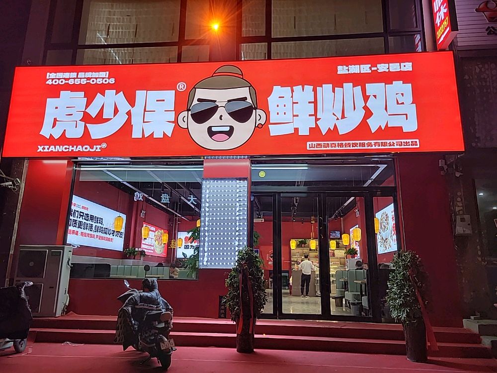 虎少保·鲜炒鸡(盐湖区安邑分店)