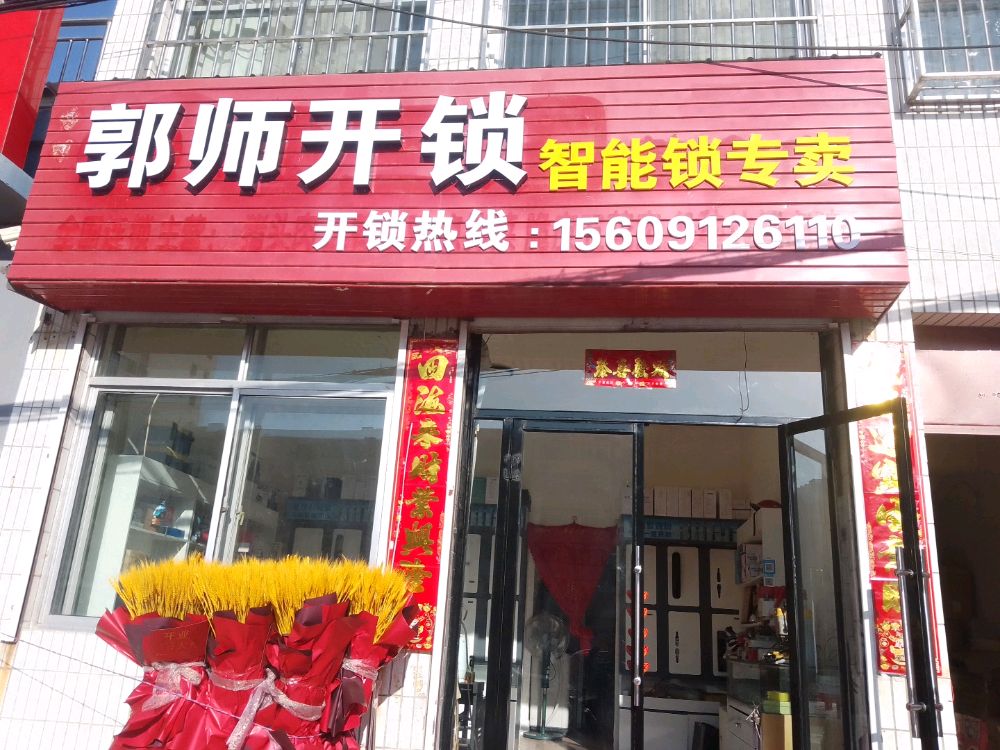 郭师开锁