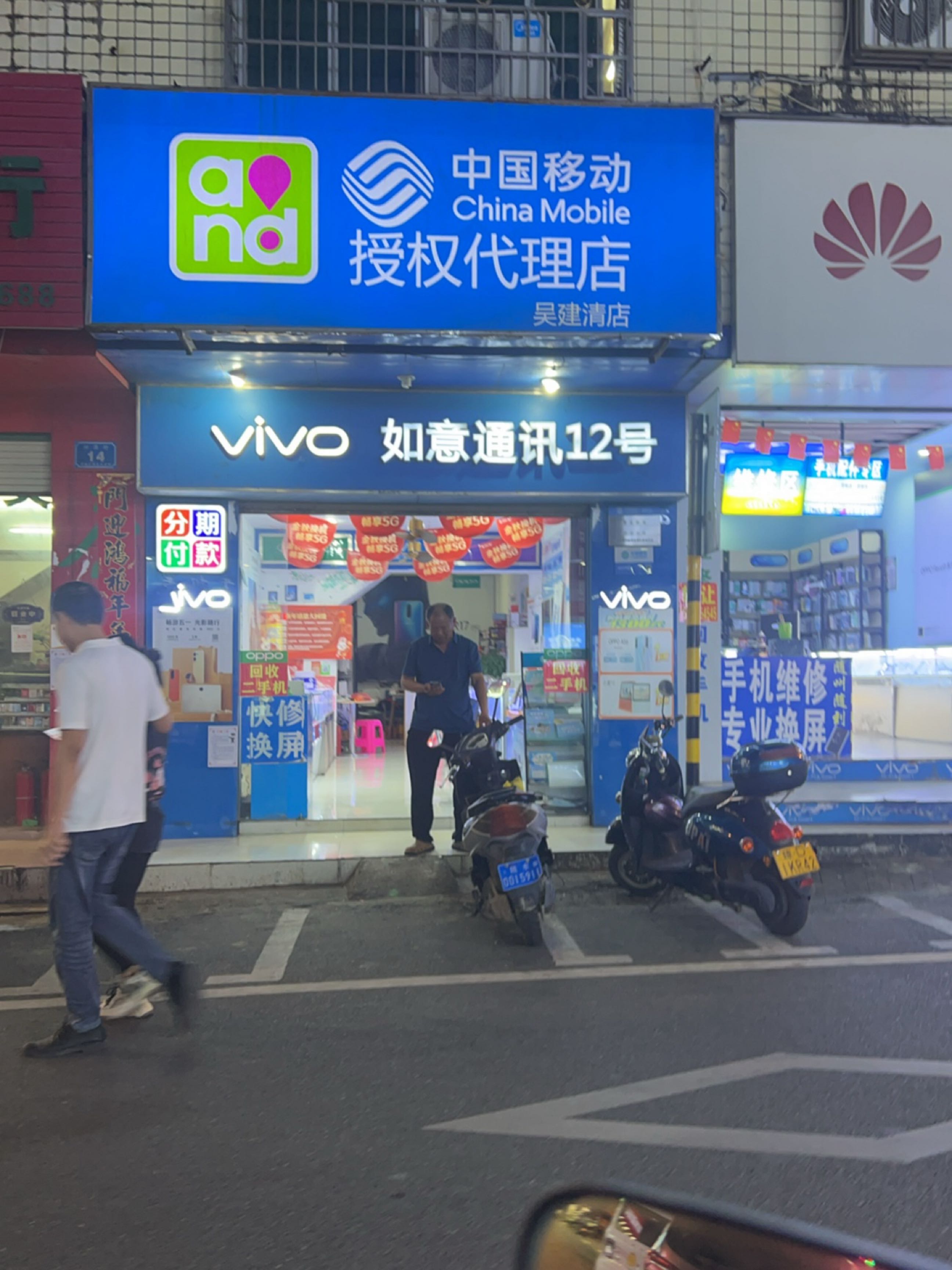 如意通讯(财源街店)