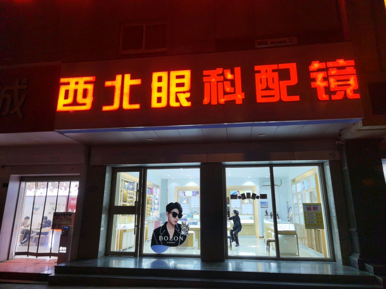 西北眼科配镜