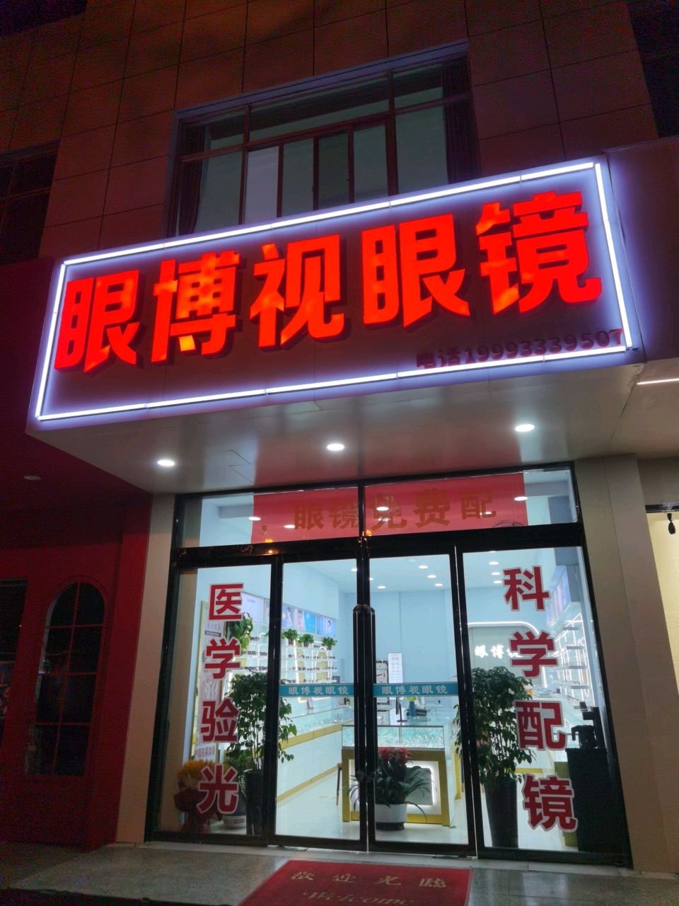 眼博视眼镜