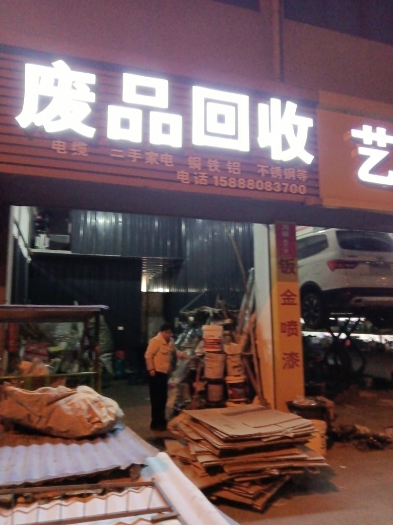 废品回收