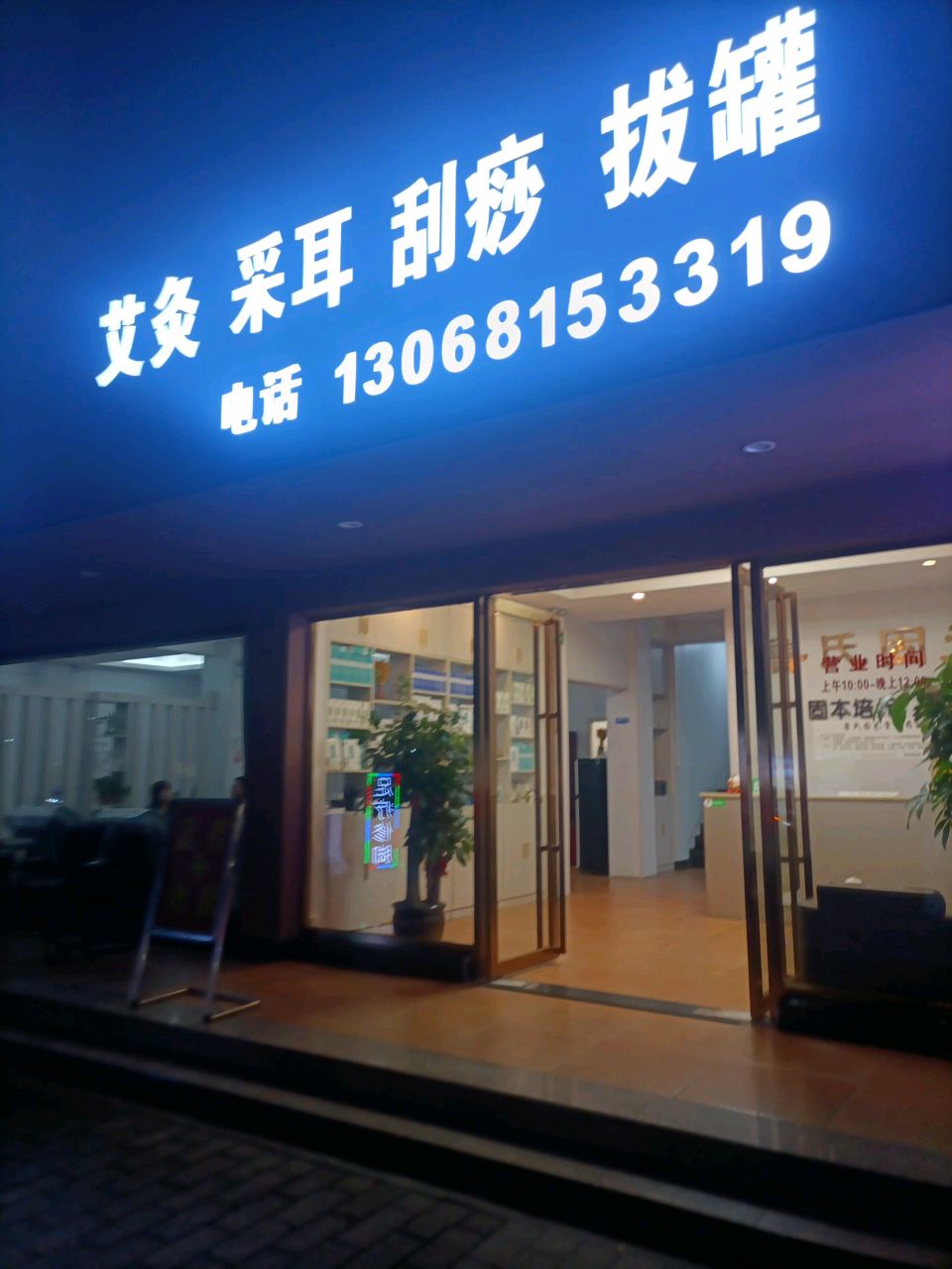 艾灸采耳