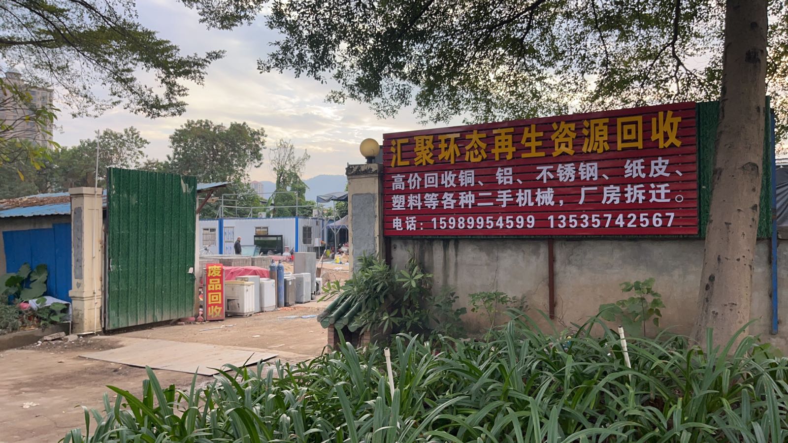 汇聚环态再生资源回收