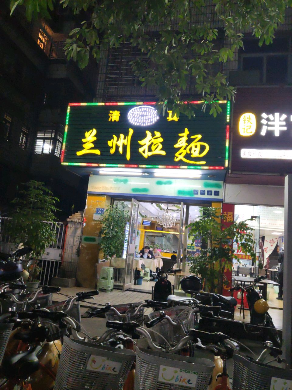 清真兰州拉面(毅达花苑店)