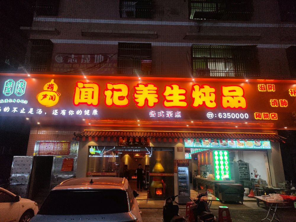 闻记养生炖品(梅陇分店)