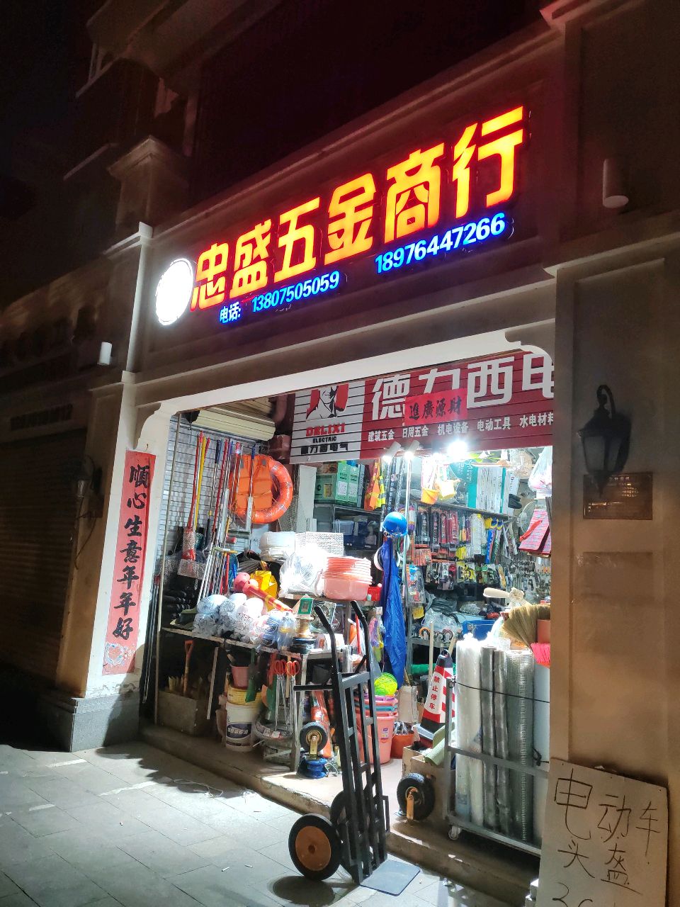 忠盛五金商行