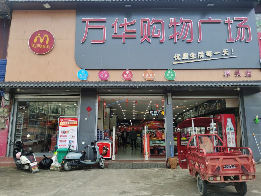 万华购物广场