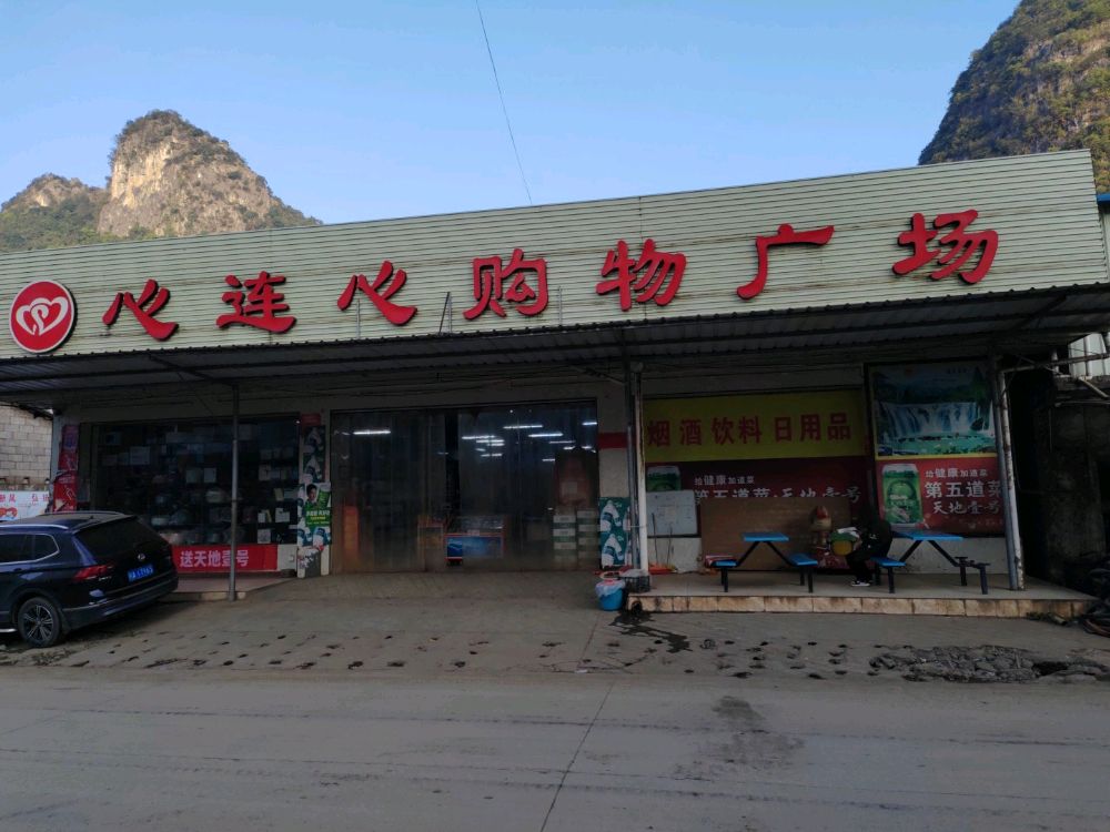 心连心购物广场(X543店)