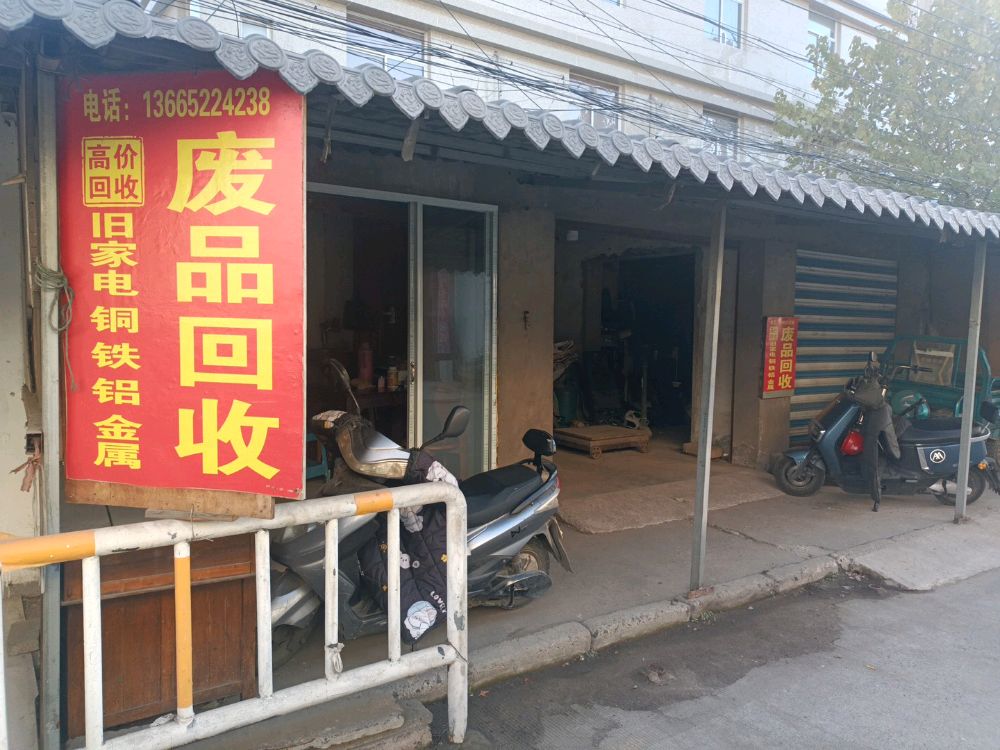 废品回收