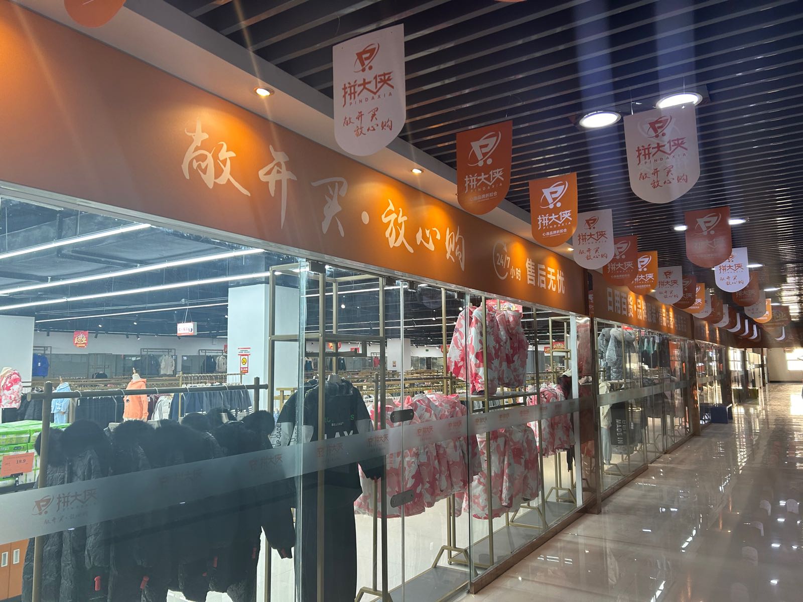 拼大侠品牌折扣仓(嘉祥城店)