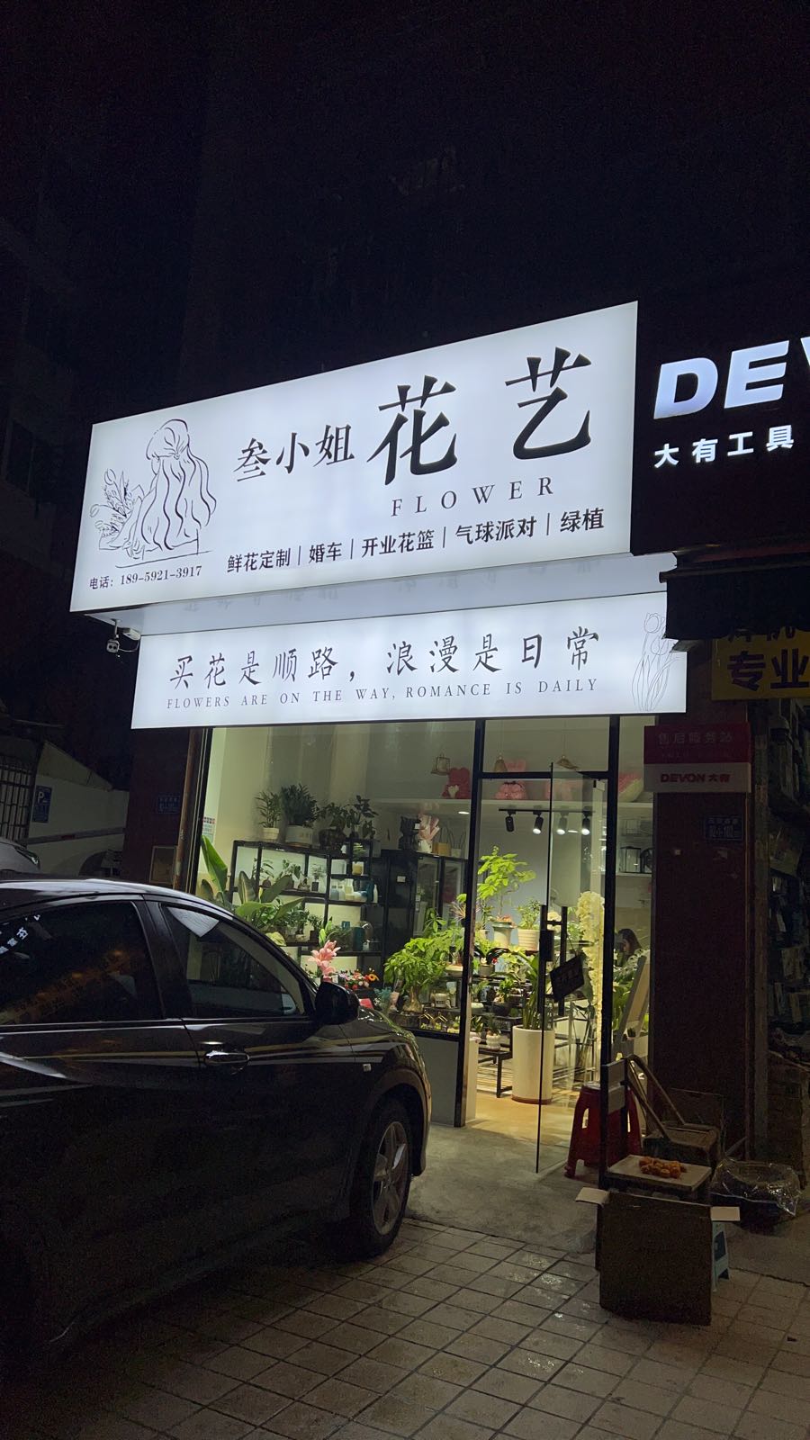 叁小姐花艺(华墅公寓店)