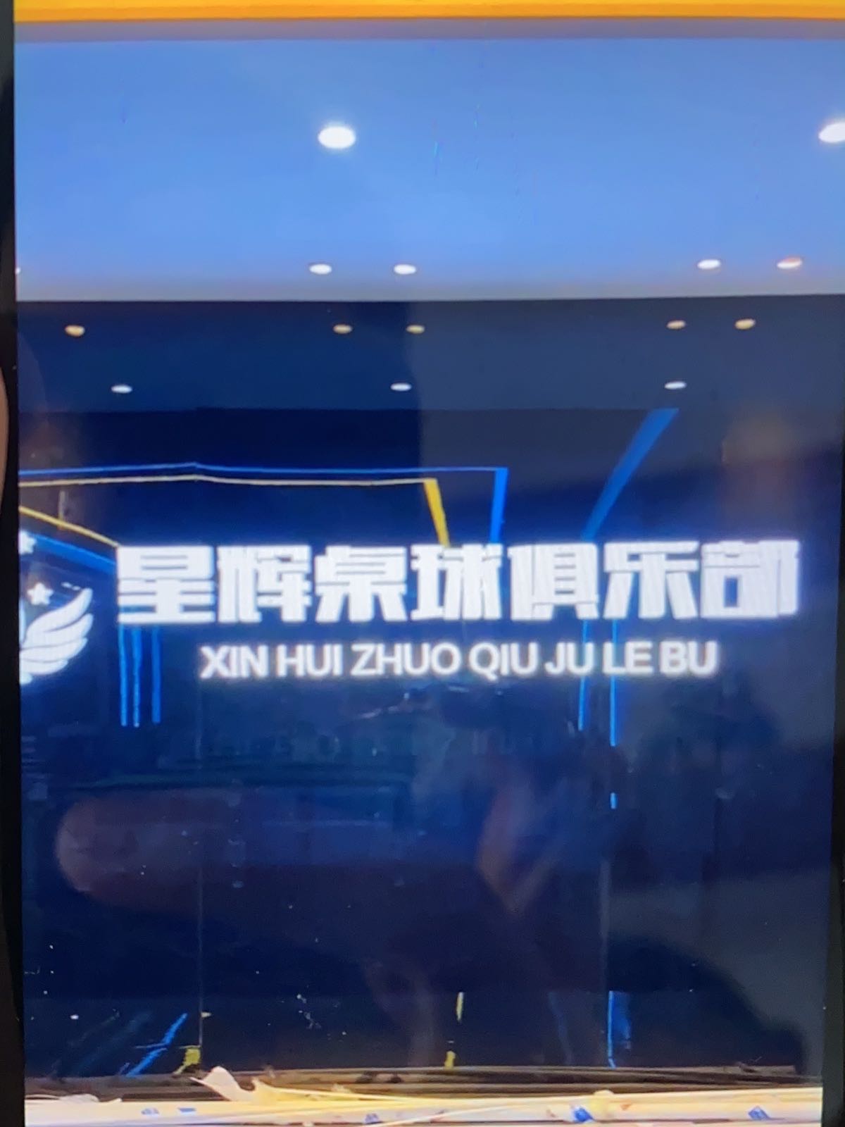 星辉桌球俱乐部(三桥店)