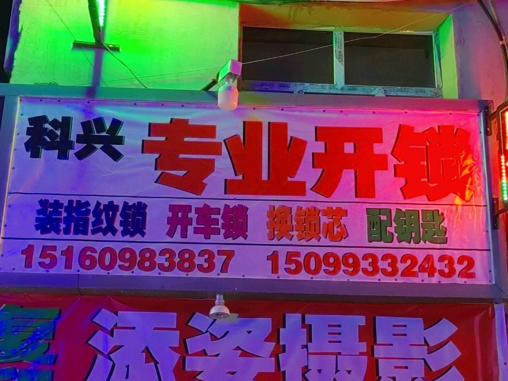 科兴专业开锁店