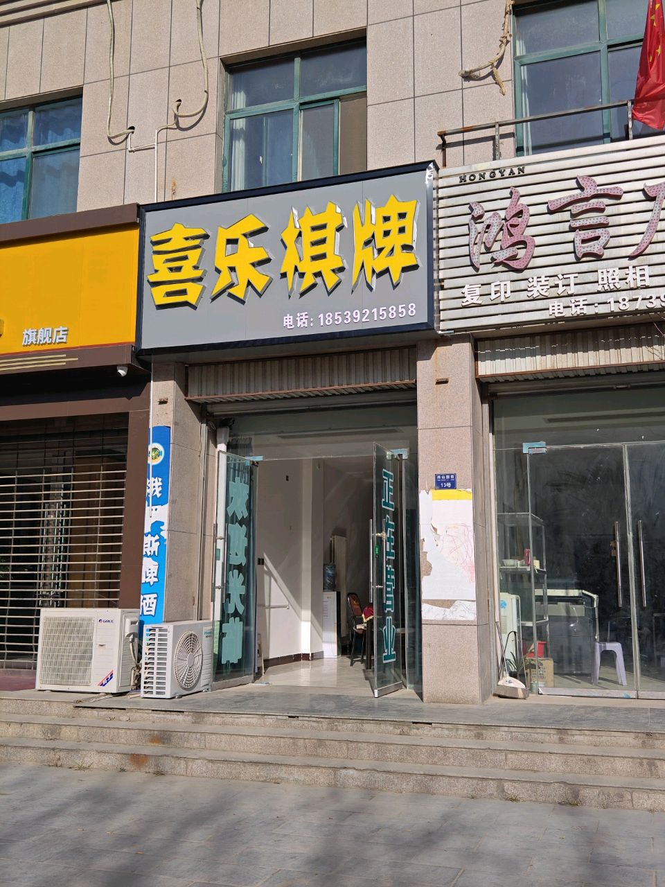 喜赢棋牌(浚州大道店)