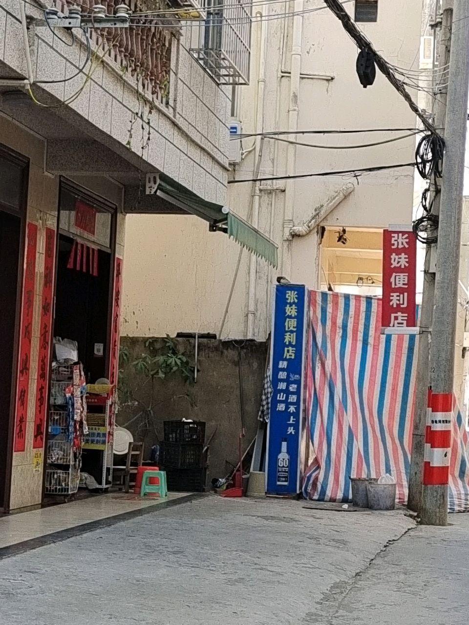 驿马新区张妹便利店
