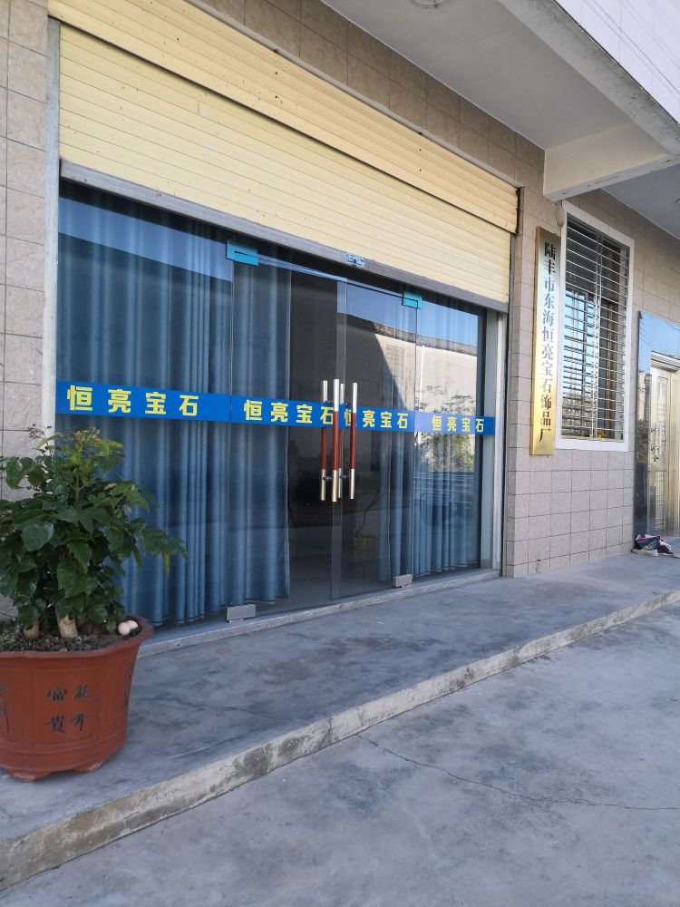 恒亮宝石饰品厂