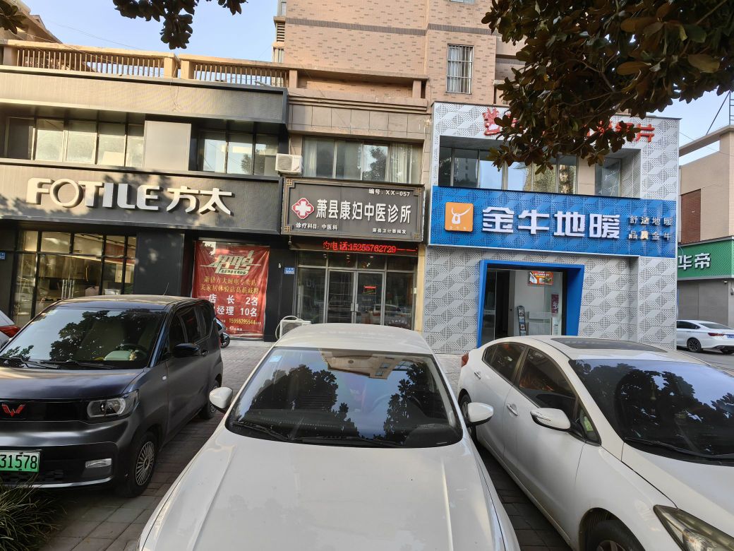 萧县康妇中医诊所