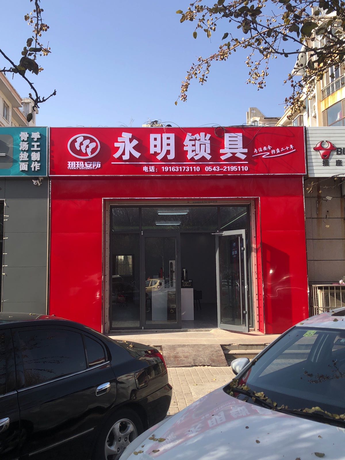 永明锁具开锁配钥匙(丽景新园店)