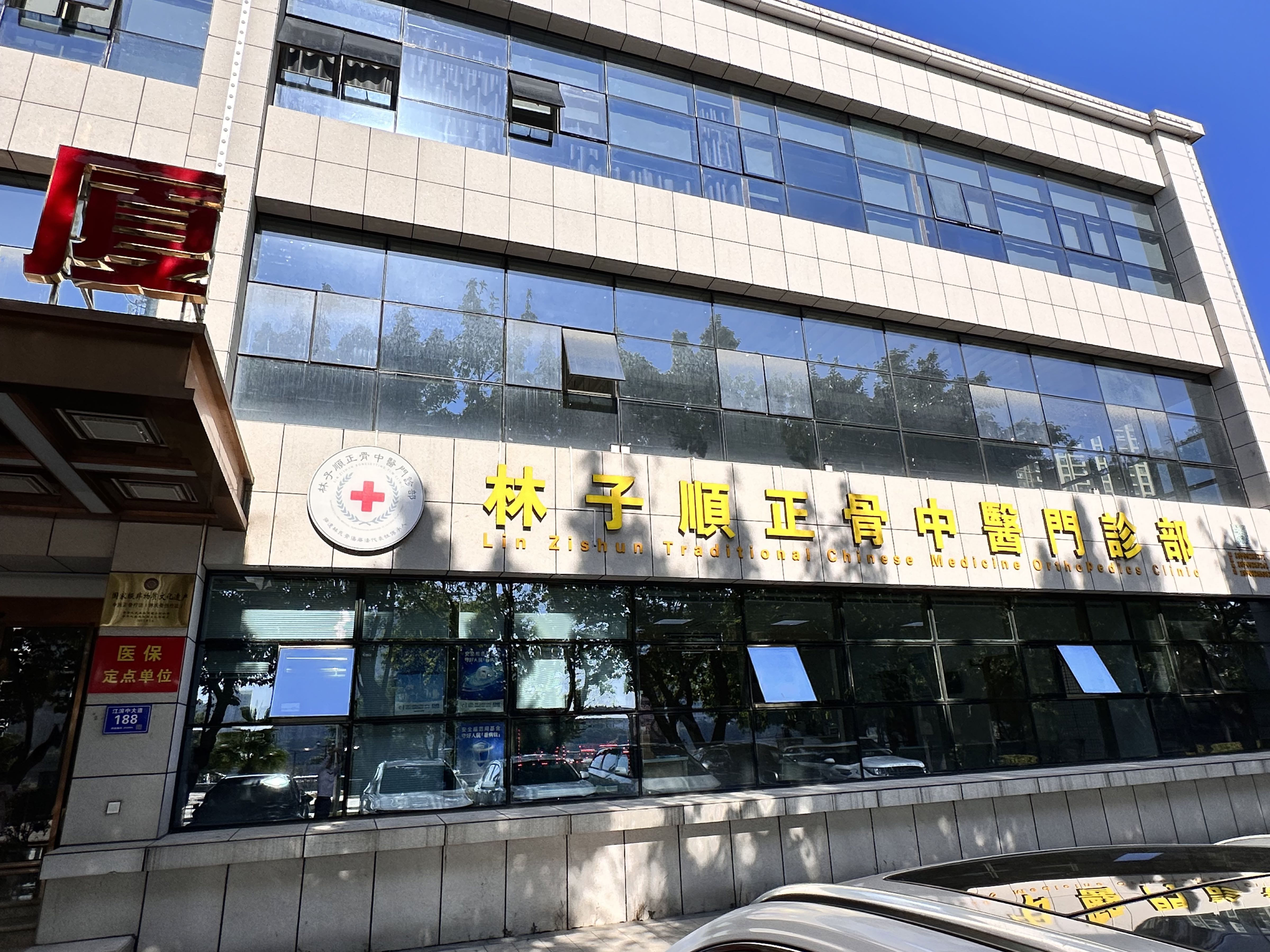 林子顺正骨中医门诊部
